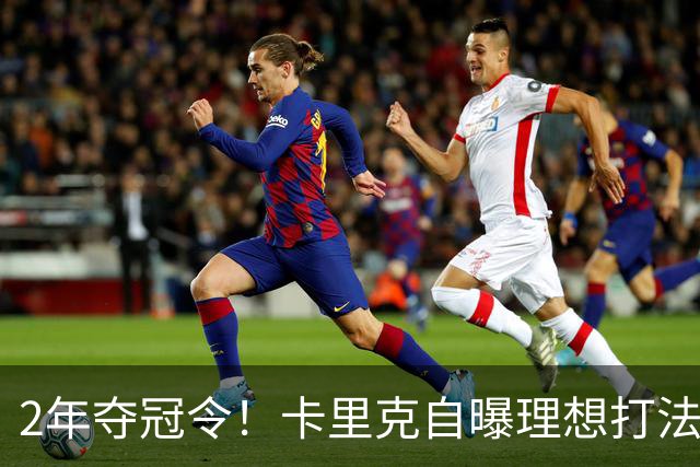 2年夺冠令！卡里克自曝理想打法，曼联争冠乐观背后藏着多少底气？